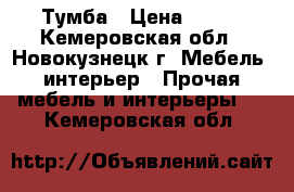 Тумба › Цена ­ 400 - Кемеровская обл., Новокузнецк г. Мебель, интерьер » Прочая мебель и интерьеры   . Кемеровская обл.